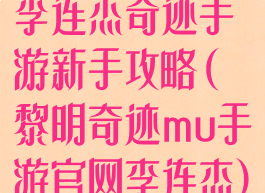 李连杰奇迹手游新手攻略(黎明奇迹mu手游官网李连杰)