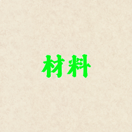 材料