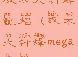 板木大针蜂配招(坂木大针蜂mega进化)