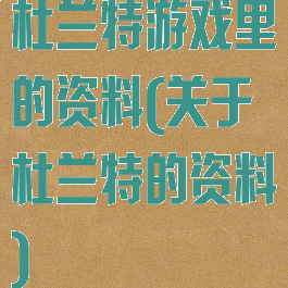 杜兰特游戏里的资料(关于杜兰特的资料)