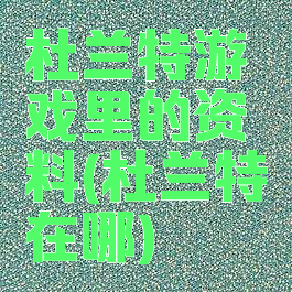 杜兰特游戏里的资料(杜兰特在哪)