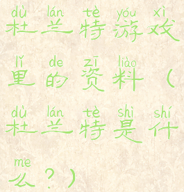 杜兰特游戏里的资料(杜兰特是什么?)