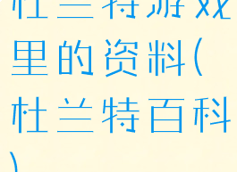 杜兰特游戏里的资料(杜兰特百科)