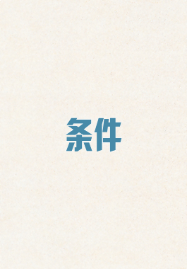 条件
