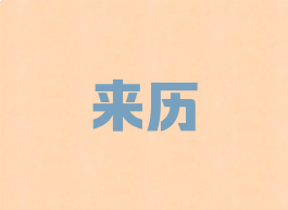 来历