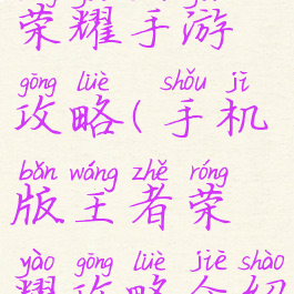 来自王者荣耀手游攻略(手机版王者荣耀攻略介绍)