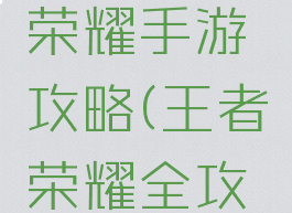 来自王者荣耀手游攻略(王者荣耀全攻略)