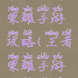 来自王者荣耀手游攻略(王者荣耀手游攻略微博)