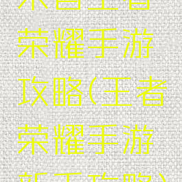 来自王者荣耀手游攻略(王者荣耀手游新手攻略)