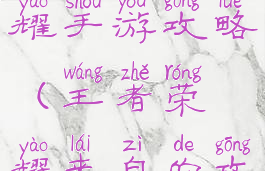 来自王者荣耀手游攻略(王者荣耀来自的攻略)