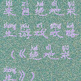 来自绝地求生游戏攻略(《绝地求生》)