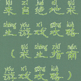 来自绝地求生游戏攻略(求生指南游戏攻略)