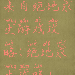 来自绝地求生游戏攻略(绝地求生攻略)