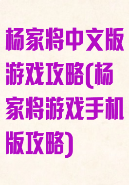 杨家将中文版游戏攻略(杨家将游戏手机版攻略)