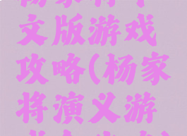 杨家将中文版游戏攻略(杨家将演义游戏全攻略)
