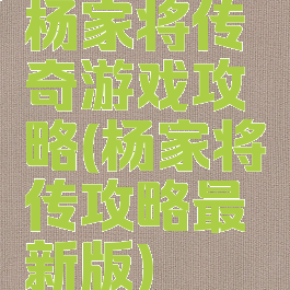 杨家将传奇游戏攻略(杨家将传攻略最新版)