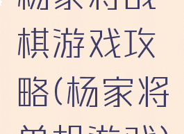 杨家将战棋游戏攻略(杨家将单机游戏)