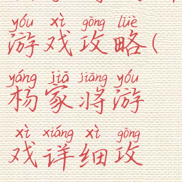 杨家将战棋游戏攻略(杨家将游戏详细攻略)