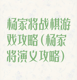 杨家将战棋游戏攻略(杨家将演义攻略)