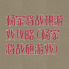 杨家将战棋游戏攻略(杨家将战旗游戏)