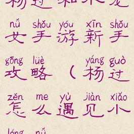 杨过和小龙女手游新手攻略(杨过怎么遇见小龙女)