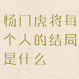 杨门虎将每个人的结局是什么
