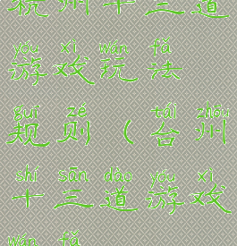 杭州十三道游戏玩法规则(台州十三道游戏玩法)