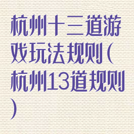 杭州十三道游戏玩法规则(杭州13道规则)