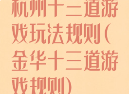 杭州十三道游戏玩法规则(金华十三道游戏规则)