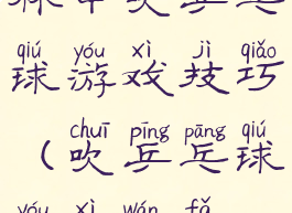 杯中吹乒乓球游戏技巧(吹乒乓球游戏玩法)