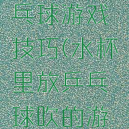 杯中吹乒乓球游戏技巧(水杯里放乒乓球吹的游戏)