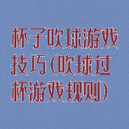 杯子吹球游戏技巧(吹球过杯游戏规则)