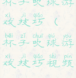 杯子吹球游戏技巧(杯子吹球游戏技巧视频)