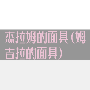 杰拉姆的面具(姆吉拉的面具)