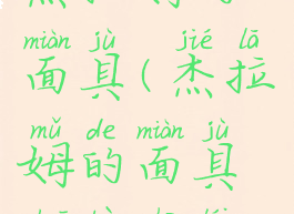 杰拉姆的面具(杰拉姆的面具刷不出来)