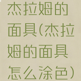 杰拉姆的面具(杰拉姆的面具怎么涂色)