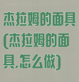 杰拉姆的面具(杰拉姆的面具,怎么做)