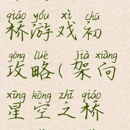 架向星空之桥游戏初攻略(架向星空之桥哔哩哔哩)