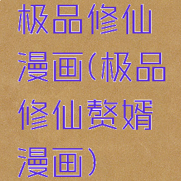 极品修仙漫画(极品修仙赘婿漫画)