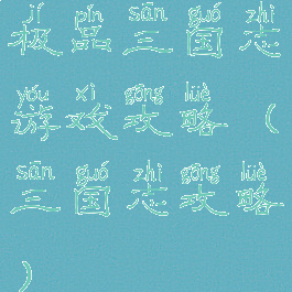 极品三国志游戏攻略(三国志攻略)