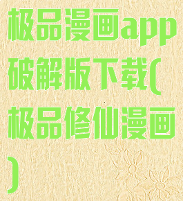 极品漫画app破解版下载(极品修仙漫画)