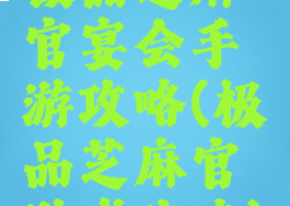 极品芝麻官宴会手游攻略(极品芝麻官游戏攻略)