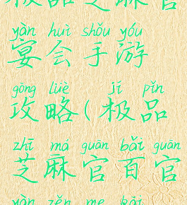 极品芝麻官宴会手游攻略(极品芝麻官百官宴怎么开)