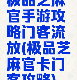 极品芝麻官手游攻略门客流放(极品芝麻官卡门客攻略)