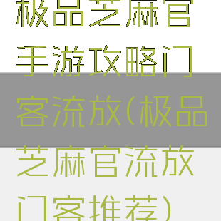 极品芝麻官手游攻略门客流放(极品芝麻官流放门客推荐)