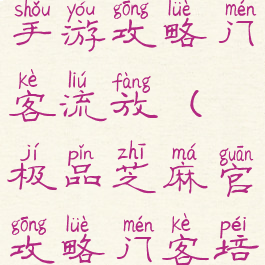 极品芝麻官手游攻略门客流放(极品芝麻官攻略门客培养)