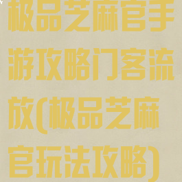 极品芝麻官手游攻略门客流放(极品芝麻官玩法攻略)