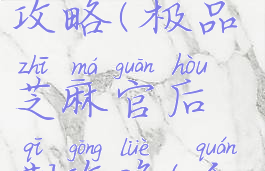 极品芝麻官手游新手攻略(极品芝麻官后期攻略(全攻略附上))