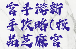 极品芝麻官手游新手攻略(极品芝麻官手游)