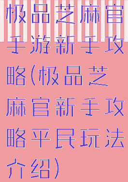极品芝麻官手游新手攻略(极品芝麻官新手攻略平民玩法介绍)